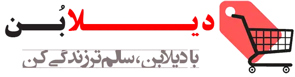 دیلابن | DilaBon